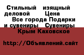 Стильный , изящный , деловой ,,, › Цена ­ 20 000 - Все города Подарки и сувениры » Сувениры   . Крым,Каховское